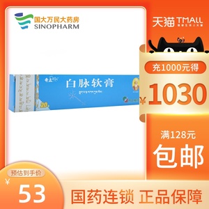 低至53/盒】奇正 白脉软膏 20g*1支/盒  瘫痪 偏瘫 跛行 外伤 筋腱断