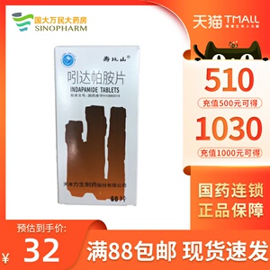 九洲大药房旗舰店天猫包邮】寿比山 吲达帕胺片 2.