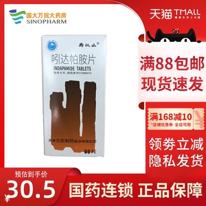 5/盒】寿比山 吲达帕胺片2.