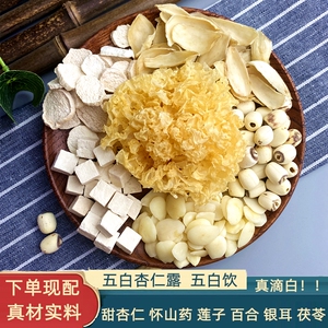 五白杏仁露南杏仁甜杏仁银耳淮怀山药茯苓百合莲子五白饮白皙亮肤