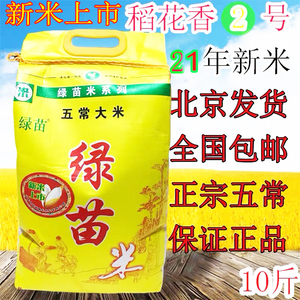 绿苗五常稻花香大米