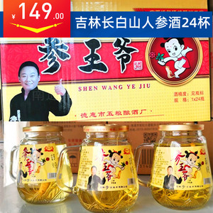 吉林长白山人参酒参王爷酒42度150ml东北养生特产酒整箱24瓶杯装