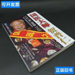 五十到一百健康丛书·国医大师贺普仁:"一针一得"治百病贺普仁