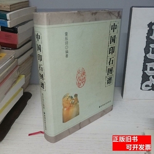 图书原版中国印石图谱 童辰翊着 2008上海远东出版社978780706576