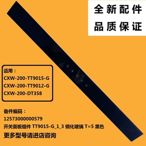 适用美的吸油烟机玻璃开关面板CXW-200-TT9015-G-TT9012-G-DT358