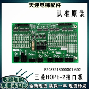 三菱电梯配件hope-2接口板 w1主板 p203721b000g01 g02 /原装全新