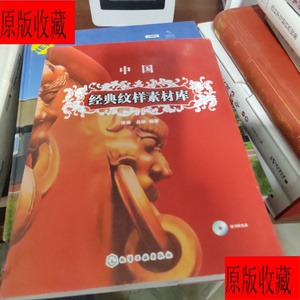 正版二手旧书 中国经典纹样素材库，书后没有光碟，书最后一页有