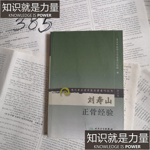 正版原版老版非新书 刘寿山正骨经验