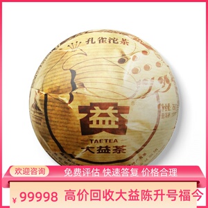 大益普洱茶2010年001孔雀沱茶250克生茶七子饼茶勐海区回收大益茶