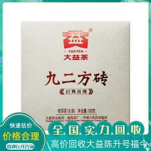 回收大益普洱茶2011年101九二方砖100g 生茶经典再现勐海厂七子饼