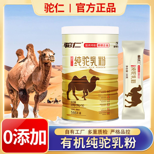 纯骆驼奶粉新疆驼仁官网正品纯驼乳正宗新疆高钙纯骆驼有机奶粉