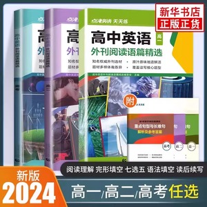 2024新版 点津英语天天练高中英语外刊阅读语篇精选高一高二高考 时文阅读理解完形填空七选五语法短文训练习册教辅书英文期刊杂志