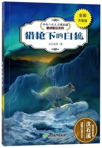 猎枪下的白狐(全彩升级版)/动物小说大王沈石溪精读酷玩系列