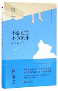 不恋过往不负流年(热气球上升精装典藏版)(精)