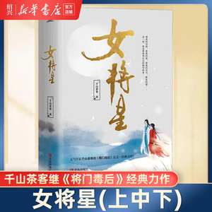 【新华书店正版】女将星(上中下) 人气作家千山茶客继将门嫡女之定乾坤后经典古代言情小说宫斗重生青春文学玄幻网络小说悦读纪