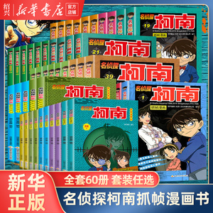 【新华书店正版】名侦探柯南抓帧漫画全套60册 柯南漫画书侦探推理小说 一二三四五六年级小学生课外阅读书籍工藤新一日本动漫故事