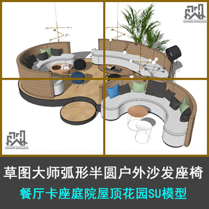 草图大师弧形半圆户外沙发家具休闲餐厅卡座庭院屋su模型