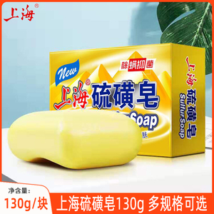 上海香皂男女身体清洁硫磺皂洗脸洗澡洗手沐浴皂国货官方正品130g