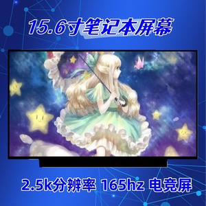 华硕天选fa506飞行堡垒9神舟z8 2k165hz屏幕升级ne156qhm-ny1 ny2