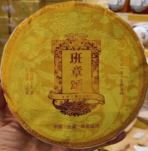 2021年永明班章颂生茶357g