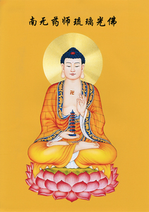 结缘琉璃光药师佛像画 佛教三方佛东方净琉璃世界佛菩萨画像 相纸