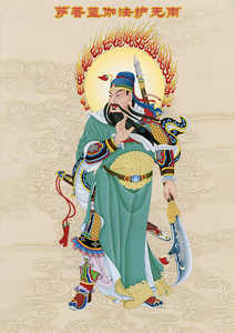 结缘护法伽蓝菩萨画像 居家供奉汉地佛教威猛关公画 相纸打印塑封