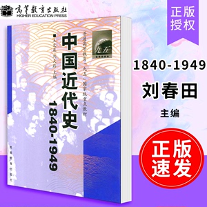 【正版速发】 中国近代史 1840-1949 王文泉 刘天路 高等教育出版社 教育部九五国家重点教材