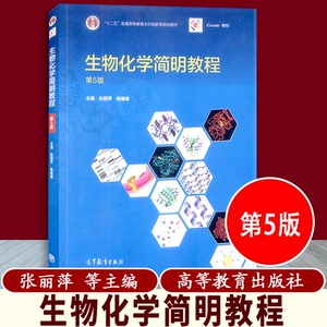 生物化学第五版张丽萍
