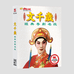 000人付款淘宝广东粤剧:粤曲 dvd 文千岁粤剧卡拉ok 第六辑 粱山伯与
