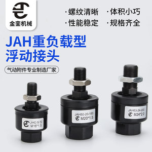 厂家直销JAH重负载型浮动接头不锈钢气动附件气缸浮动接头