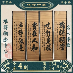 难得糊涂 四条屏书法 王志永宁静致远贵在人和吃亏是福办公室书房
