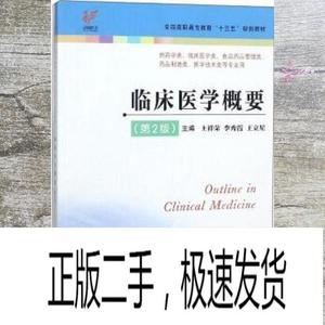 正版二手临床医学概要 第二版第2版 王祥荣 李秀霞 王立星 江苏凤