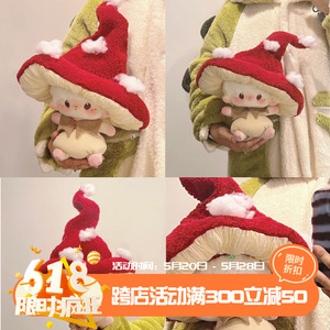 露娜家正版20cm小咩红蘑菇帽子可爱玩偶棉花娃娃衣服 迷你十厘米