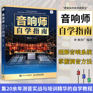 音响师自学指南音响师培训教程工程技术电声知识音箱系统仪表刻度系统调试动态效果器数字调音台返听系统现场拾音书籍人邮