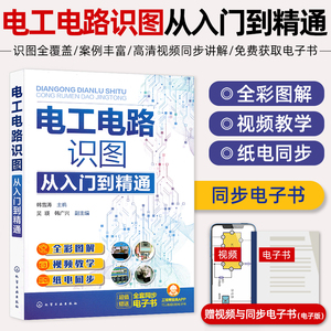 电工电路识图从入门到精通全彩图解视频教学照明控制电气电动机PLC及变频器控制检测及保护电路电工电路识图零基础学电工教材书籍