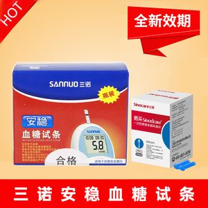 三诺安稳血糖试纸条50 测血糖仪试条医用100片血糖测试仪家用试纸