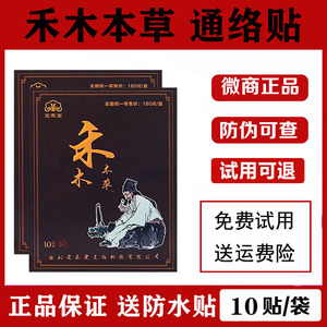宣禾堂禾木本草通络贴正品颈部腰椎舒缓肩周膝盖关节疼痛冷敷贴膏