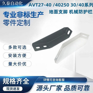 AVT27-40 /40250 30/40 系列地面支脚 机械防护栏