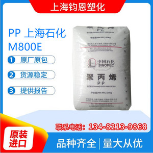 M800E上海石化 食品级高抗冲聚丙烯注塑医疗器械塑胶原料高透明PP