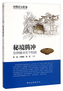 【纸质正版书】中国乡土影像 秘境腾冲 世界腾冲天下和顺 张俊、