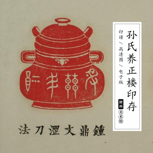 孙氏养正楼福禄寿印存电子版图片印谱印章百家成语易书诗礼素材