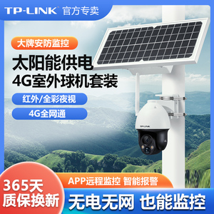 TP-LINK 4G太阳能监控套装热感应低功耗待机30天12V电源供电室外防水全彩摄像头无网无电球机 TL-IPC633L-A4G