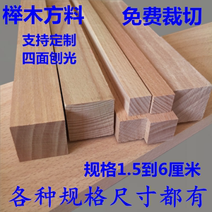 红榉木DIY手工模型材料木条木方 硬木线条木块原木料板材实木方料