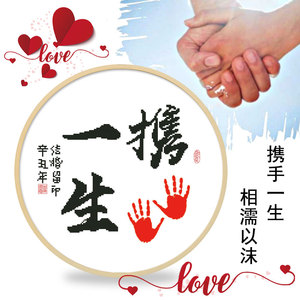 ivan_tpp淘宝精准戒定今生十字绣一生有爱真爱永恒携手到老相伴一生