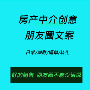 房产创意朋友圈房屋销售文字说说短视频文案房产中介发朋友圈文案