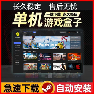 大型电脑pc单机游戏盒子免steam热门离线中文汉化3A大作高速下载
