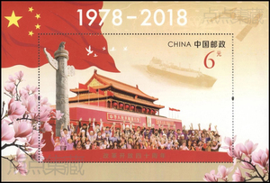 2018-34《改革开放四十周年》40周年邮票小型张 邮局正品