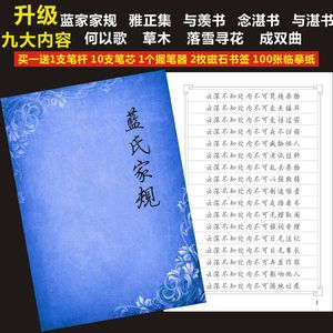 姑苏蓝氏家规家训古风字帖行楷硬笔练字本语录雅正集行楷原耽钢笔