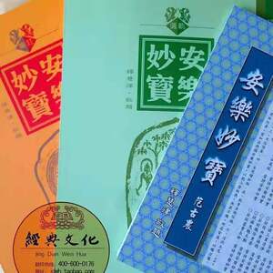 安乐妙宝 慧律法师 三册彩色铜版纸种子字手印咒语藏密宗修行书籍