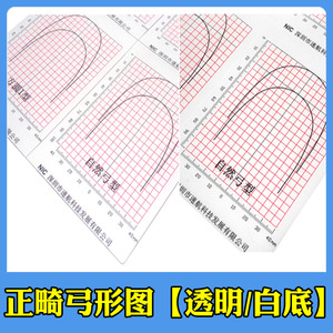 正畸弓形图比对弓丝对照树脂塑料白色透明牙科镍钛丝弓形图齿科图